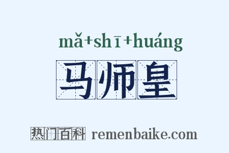 马师皇是什么意思的图片